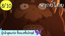 ผู้กล้าสุดแกร่ง ขี้ระแวงขั้นวิกฤติ Ep.8 10/10 พากย์ไทย