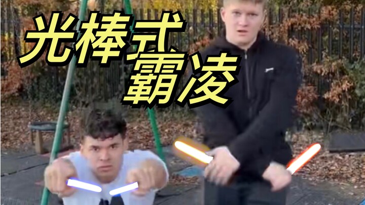 光 棒 式 霸 凌