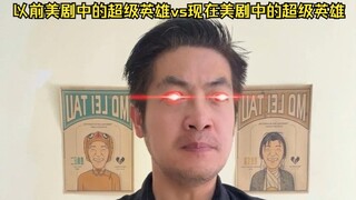 以前美剧中的超级英雄vs现在美剧中的超级英雄