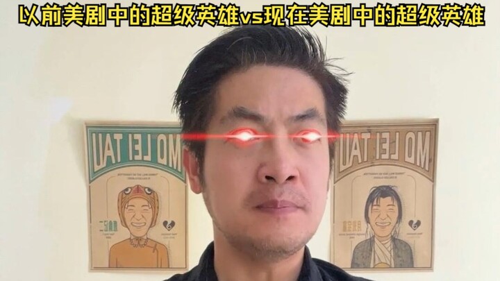 以前美剧中的超级英雄vs现在美剧中的超级英雄