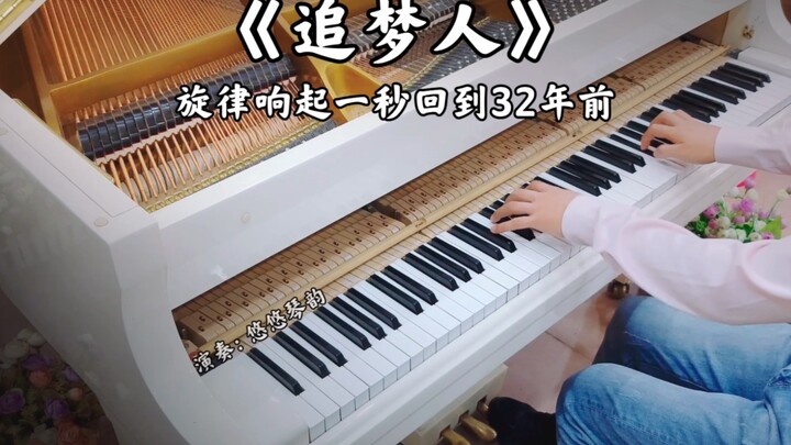 【钢琴】一曲《追梦人》带你一秒回到32年前