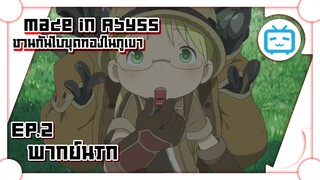 Made in Abyss ชวนกันไปขุดทองในภูเขา EP.2 ✿ พากย์นรก ✿