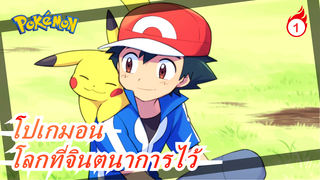 โปเกมอน | โลกที่ฉันจินตนาการไว้_1