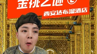 五星级酒店的豪，撒马尔罕的桃，先别划走，你听我跟你聊