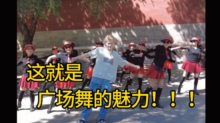 哈哈哈当小老外在北京看见了广场舞时...猜猜这是谁，是我们力丸呀