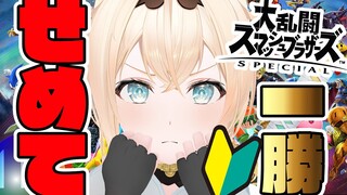 【スマブラSP】はじめてのスマブラSP🔥目指せ1勝【風真いろは/ホロライブ】