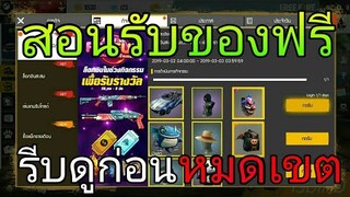Free Fire | แจกโค้ดฟีฟายใหม่ล่าสุดยกเซิฟได้ทุกคน!!