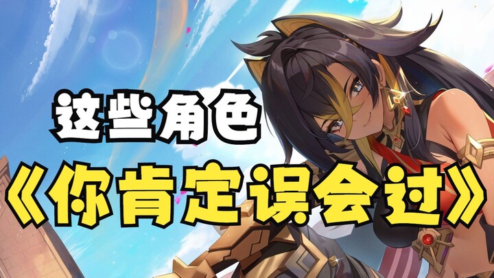 [เก็นชินอิมแพกต์] ตัวละครเหล่านี้ในเก็นชินอิมแพกต์ คุณต้องเคยเข้าใจผิดแน่!