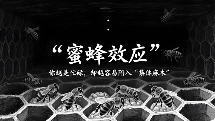 🐝心理学上有个词叫：蜜蜂效应｜你越是忙碌，却越容易陷入“集体麻木”