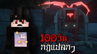 กฎแปลกๆ 100วัน ไม่ทำตามวันเดียว = ตาย - (Minecraft กฎแปลกๆ)