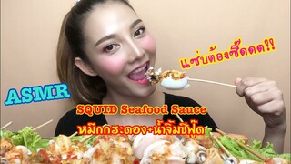 SAW ASMR MUKBANG เสียงกิน|SQUID Seafood Sauce ปลาหมึกกระดอง+น้ำจิ้มซีฟู้ด|•EATING SOUND•ซอว์