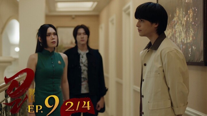 WU อู EP.9 [2/4] ตอนจบ