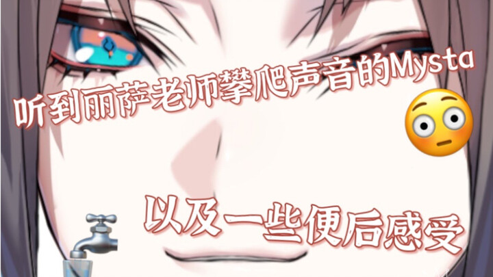 【熟/Mysta】听到丽萨老师攀爬声音的狐狸狗以及一些便后感受