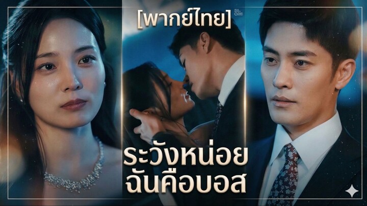 ระวังหน่อย ฉันคือบอส (พากย์ไทย)