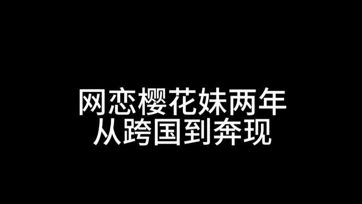 Two Years of Online Romance with a Sakura Girl: From International to Meeting in Person