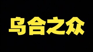 227再现！乌合之众的反击，吐槽区全军覆没？