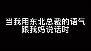 东北人为什么当不了霸道总裁？