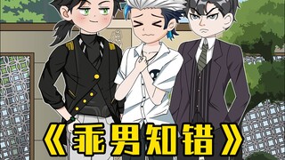 乖男知错