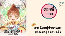 สาวน้อยผู้นำพาแสงสว่างสู่ครอบครัว ตอนที่ 104