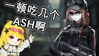 【明日方舟配音】一顿吃几个ASH啊！