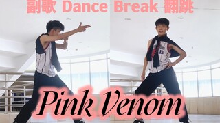 【BLACKPINK】استراحة رقص رقم 1 لفرقة Pink Venom مع غلاف الكورس