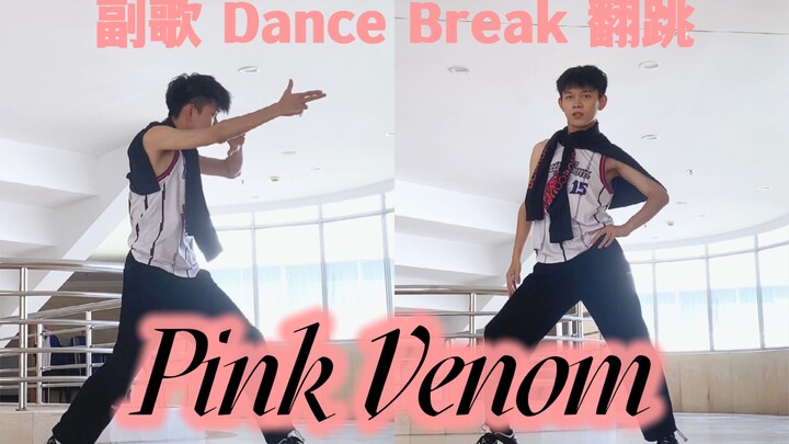 【BLACKPINK】เพลงแดนซ์เบรกสุดมันส์จาก Pink Venom อันดับ 1 พร้อมคอรัสคัฟเวอร์