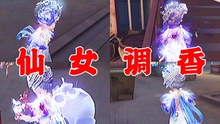 第五人格：仙女调香师，虚妄杰作七阶实战，秒回香水的瞬间超美！