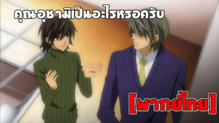 [พากย์ไทย] เป็นอะไรหรอครับ - Junjou Romantica