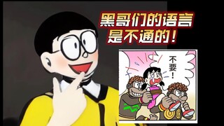 Nobita Nobi: Orang kulit hitam tidak berbicara bahasa yang sama!