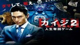 Kaiji The Ultimate Gambler Part 2 ไคจิ กลโกงมรณะ ภาค 2 (2011)