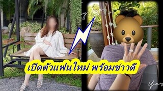 ฮือฮา! นางเอกดัง ประกาศเปิดตัวแฟนใหม่ฟ้าผ่า พร้อมข่าวดีตั้งท้องลูกคนแรกแล้ว