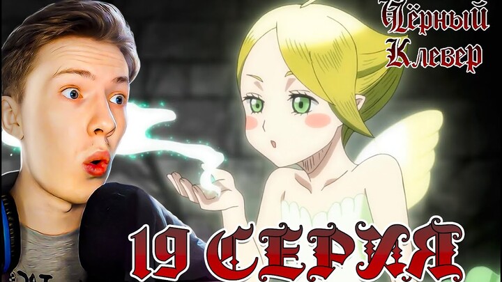 НОВАЯ СИЛА ЮНО! Чёрный клевер / Black Clover 19 серия ¦ Реакция