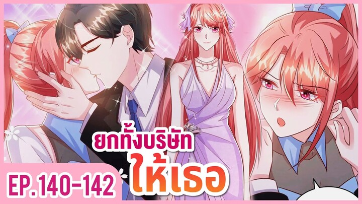 [อ่านมังงะ] ปีศาจน้อยแสนหวานของท่านประธาน EP.140-142