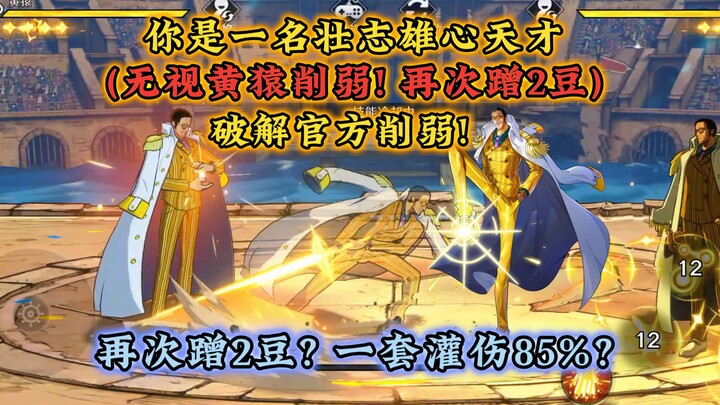 Ignore the planning weakening! Kizaru once again 100% double beans + risk-free damage analysis tutor