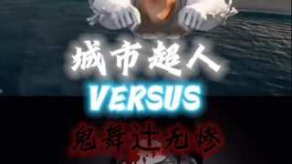 ซิตี้อุลตร้าแมน vs มุซัน คิบุทสึจิ