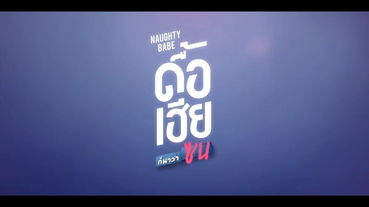 ์Naughty Babe Series ดื้อเฮียก็หาว่าซน