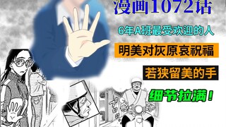 柯南漫画1072话：灰原哀酒精检测机启动，朗姆送披萨被若狭看到，若狭留美的手细节爆炸！