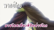 นายโดดเดี่ยวพิชิตต่างโลก [พากย์ไทย] อยากให้ฉันฆ่างั้นเหรอ