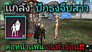 Free Fire เเกล้งปักธงจีบสาวต่อหน้าเเฟน! | โกรธจริงจนโดนบอก...