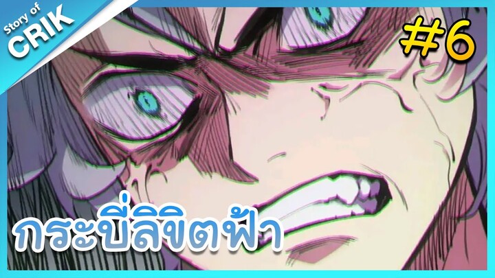 [พากย์มังงะ] กระบี่ลิขิตฟ้า ตอนที่ 6 [มังงะจีน/กำลังภายใน]