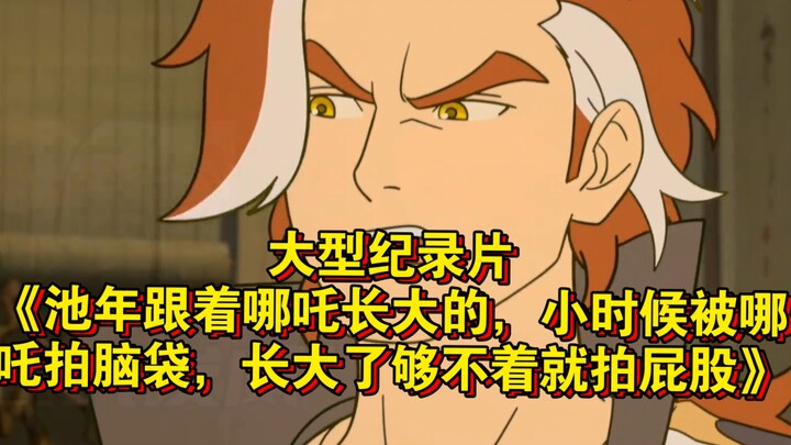 المسلسل الوثائقي الضخم "تشي نيان الذي كبر على وقع قصص نا تشا، كان في صغره يُضرب على رأسه من قِبَل نا