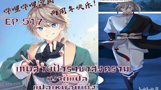 เทพสายฟ้าราชาสงครามตอนที่517