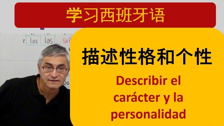 描述性格和个性  - Describir el caracter y personalidad en español