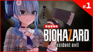 完全初見のBIOHAZARD7 RESIDENT EVIL #1【ホロライブ / 星街すいせい】