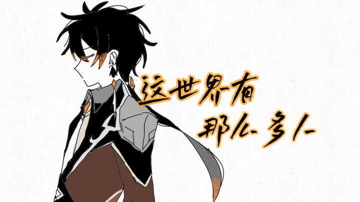 [Genshin Impact /Handwritten] "There are so many people in this world" (Zhongli Zhongzhong)
