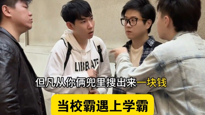 เมื่อ “นักเลงโรงเรียน” พบกับ “เด็กเรียนเก่ง”
