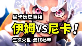 伊姆决战尼卡！神魔陨落真相！恶魔神树诞生始祖果实！海贼王1138话解析