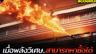 โลกในยุคที่พลังวิเศษสามารถหาซื้อได้!! (สปอยหนัง) How I became a superhero