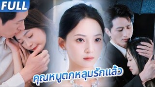 คุณหนูรักบอดี้การ์ด! ถูกลักพาตัวตั้งแต่เด็ก แต่วันนี้เธอกลับมาเป็นประธาน