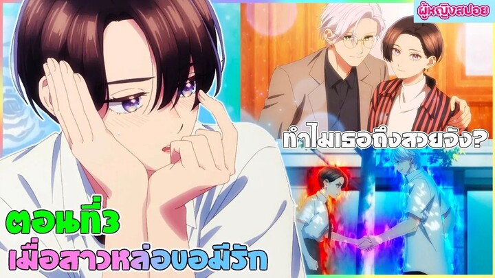 (สปอยอนิเมะใหม่) เมื่อสาวหล่อขอมีรัก : ใครๆก็มองว่าเธอเป็นเจ้าชายยกเว้นเขาคนนี้ | ตอนที่ 3 💖